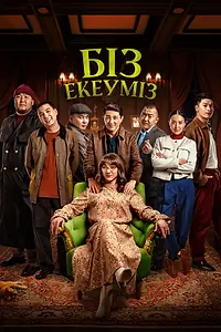 Главный постер фильма «Нас двое (2024)»