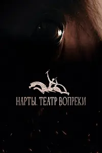 Постер к фильму «Нарты. Театр вопреки (2023)»