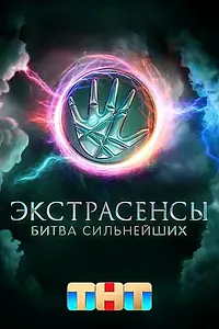 Главный постер сериала «Экстрасенсы. Битва сильнейших (2023)»