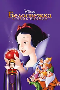 Главный постер мультфильма «Белоснежка и семь гномов (1937)»