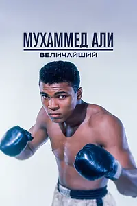 Постер к фильму «Мухаммед Али: Величайший (2016)»