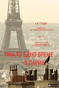 Главный постер фильма «Однажды в Париже (2024)»