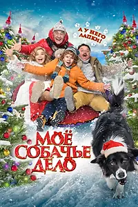 Постер к фильму «Моё собачье дело (2024)»