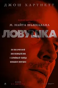 Постер к фильму «Ловушка (2024)»