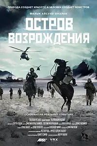 Главный постер фильма «Остров возрождения (2024)»