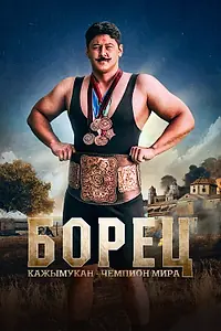 Постер к фильму «Борец. Кажымукан – чемпион мира (2024)»