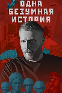 Постер к сериалу «Одна безумная история (2024)»