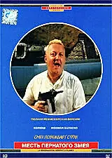 Постер к фильму «Месть пернатого змея (1984)»