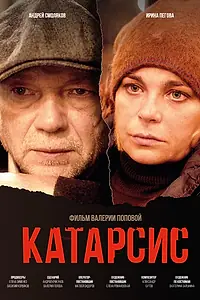 Постер к фильму «Катарсис (2023)»