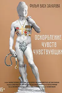 Постер к фильму «Оскорбление чувств чувствующих (2024)»