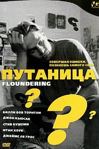 Постер к фильму «Путаница (1994)»