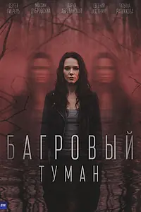 Постер к сериалу «Багровый туман (2026)»