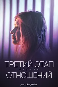 Постер к сериалу «Третий этап отношений (2023)»