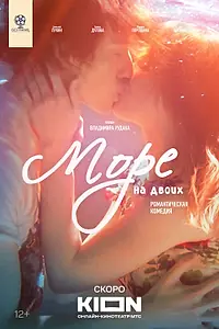 Главный постер фильма «Море на двоих (2024)»
