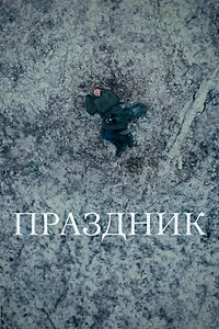 Постер к фильму «Праздник (2024)»