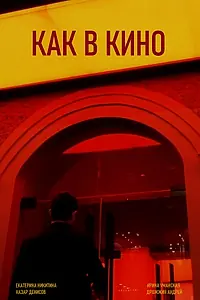 Главный постер фильма «Как в кино (2023)»