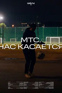Постер к фильму «Нас касается (2022)»