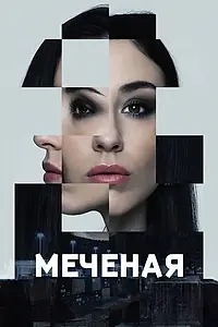 Постер к сериалу «Меченые (2024)»