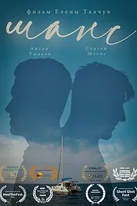 Постер к фильму «Шанс (2023)»