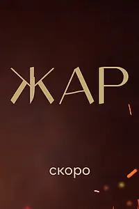 Постер к сериалу «Жар»
