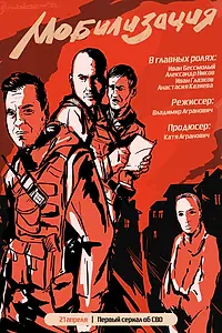Главный постер сериала «Мобилизация (2023)»