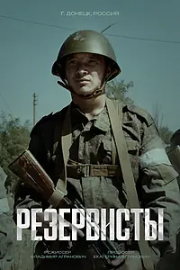 Постер к сериалу «Резервисты (2024)»