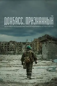 Главный постер фильма «Донбасс. Признанный (2023)»