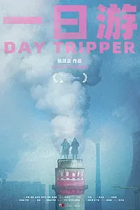 Постер к фильму «Бар Day Tripper (2023)»