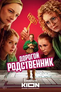 Постер к сериалу «Дорогой родственник (2024)»