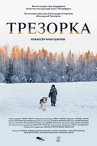 Постер к фильму «Трезорка (2024)»