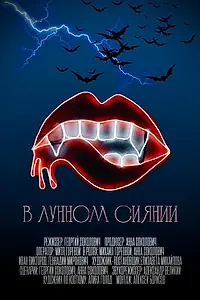 Постер к фильму «В лунном сиянии (2024)»