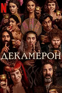 Постер к сериалу «Декамерон (2024)»