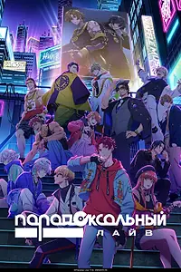 Постер к аниме «Парадоксальный лайв (2023)»
