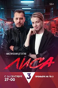 Постер к сериалу «Лиса (2024)»