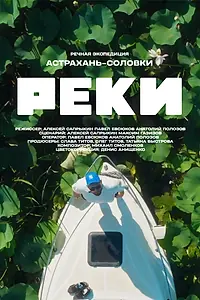 Постер к сериалу «Реки (2024)»