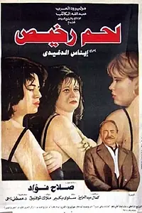 Постер к фильму «Дешёвая плоть (1995)»