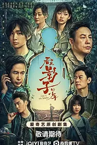 Постер к сериалу «В тени (2024)»