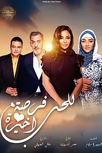 Главный постер сериала «Второй шанс на любовь (2018)»