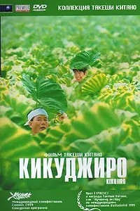 Главный постер фильма «Кикуджиро (1999)»