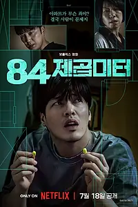 Постер к фильму «84 м² (2025)»