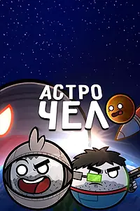 Постер к мультфильму «Астрочел в Кино»