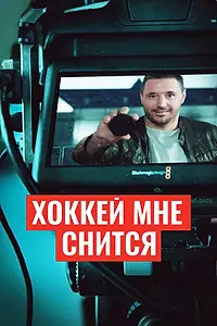 Главный постер фильма «Хоккей мне снится (2024)»