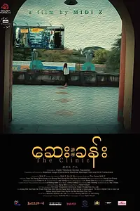 Постер к фильму «Клиника (2023)»
