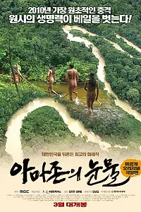 Постер к фильму «Слёзы Амазонки (2010)»