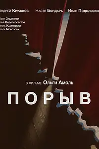 Постер к фильму «Порыв (2023)»