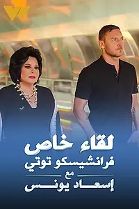 Главный постер сериала «Особый взгляд: Франческо Тотти (2022)»