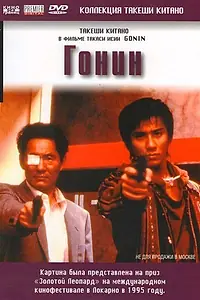 Постер к фильму «Гонин (1995)»