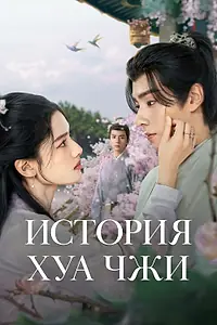 Постер к сериалу «История Хуа Чжи (2024)»