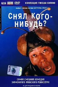 Главный постер фильма «Снял кого-нибудь? (1994)»