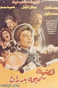 Постер к фильму «Дело Самехи Бадран (1990)»